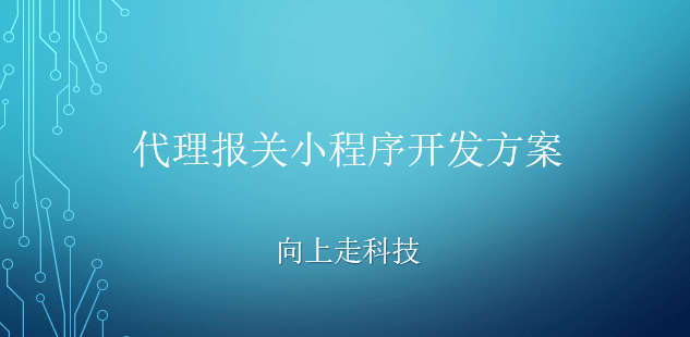 代理报关小程序开发方案