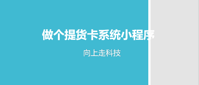 做个提货卡系统小程序