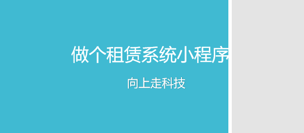 做个租赁系统小程序