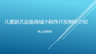 儿童游艺设备商城小程序开发制作介绍