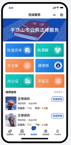 公共法律服务咨询平台小程序