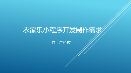 农家乐小程序开发制作需求