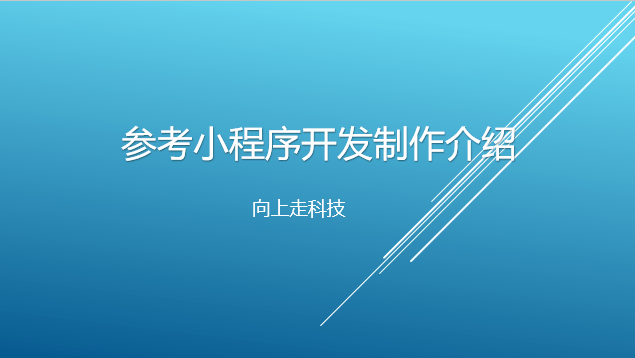 参照模仿小程序开发制作介绍