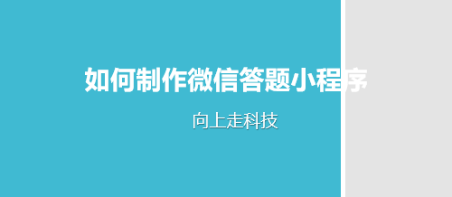 如何制作微信答题小程序