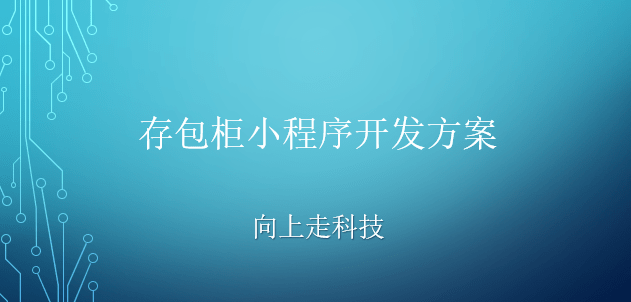 存包柜小程序开发方案