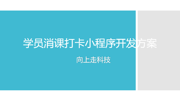 学员消课打卡小程序开发方案