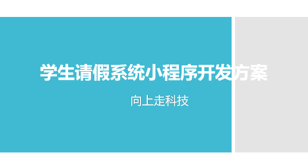 学生请假系统小程序开发方案