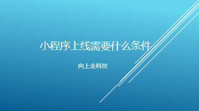 小程序上线需要什么条件