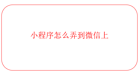 小程序怎么弄到微信上