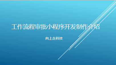 工作流程审批小程序开发制作介绍