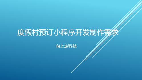 度假村预订小程序开发制作需求