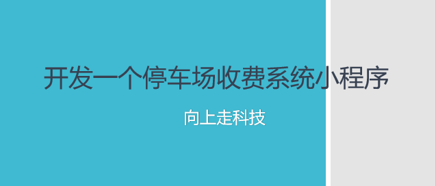 开发一个停车场收费系统小程序