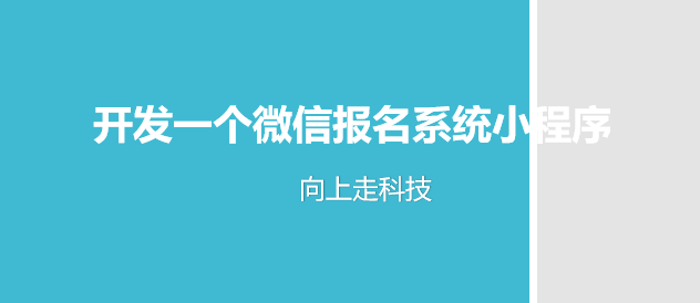 开发一个微信报名系统小程序