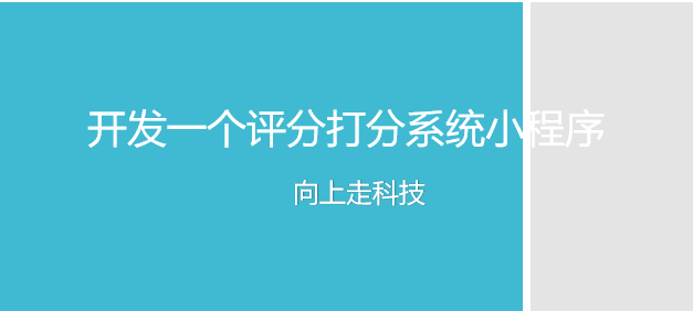 开发一个评分打分系统小程序