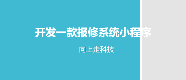 开发一款报修系统小程序