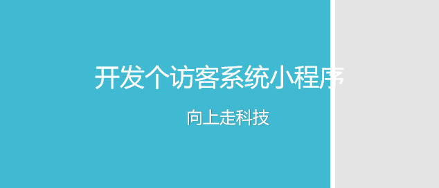 开发个访客系统小程序