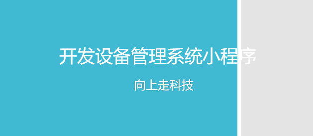 开发设备管理系统小程序