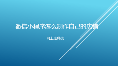 微信小程序怎么制作自己的店铺