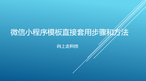 微信小程序模板直接套用步骤和方法