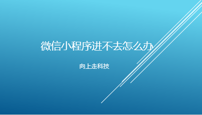 微信小程序进不去怎么办