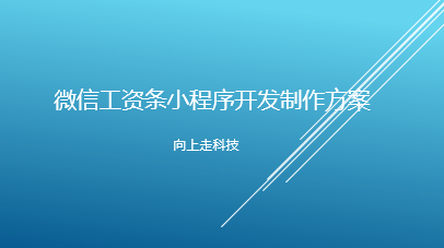 微信工资条小程序开发制作方案