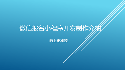 微信报名小程序开发制作介绍