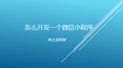 怎么开发一个微信小程序