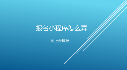 报名小程序怎么弄