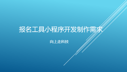 报名工具小程序开发制作需求