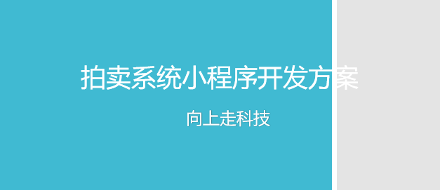 拍卖系统小程序开发方案