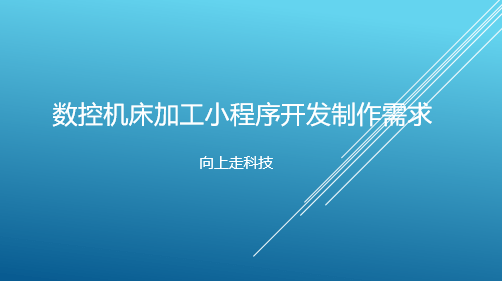 数控机床加工小程序开发制作需求