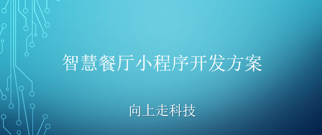 智慧餐厅小程序开发方案