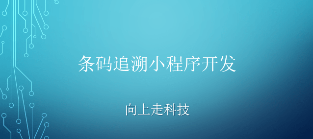 条码追溯小程序开发