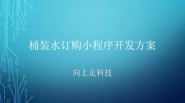 桶装水订购小程序开发方案