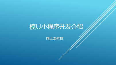 模具小程序开发介绍