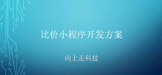 比价小程序开发方案