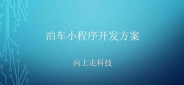 泊车小程序开发方案