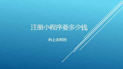 注册小程序要多少钱