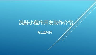 洗鞋小程序开发制作介绍