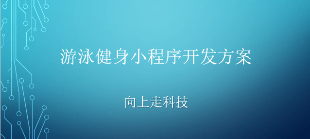 游泳健身小程序开发方案