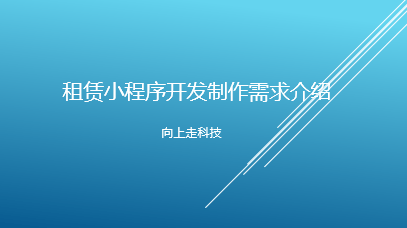 租赁小程序开发制作需求介绍