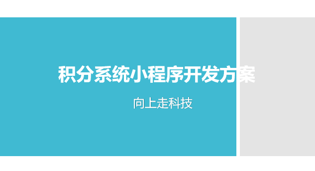 积分系统小程序开发方案