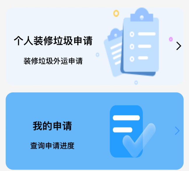 装修垃圾清运审批小程序