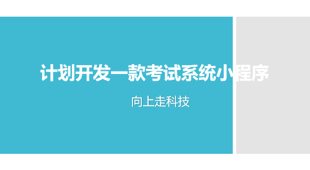 计划开发一款考试系统小程序