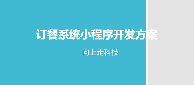 订餐系统小程序开发方案