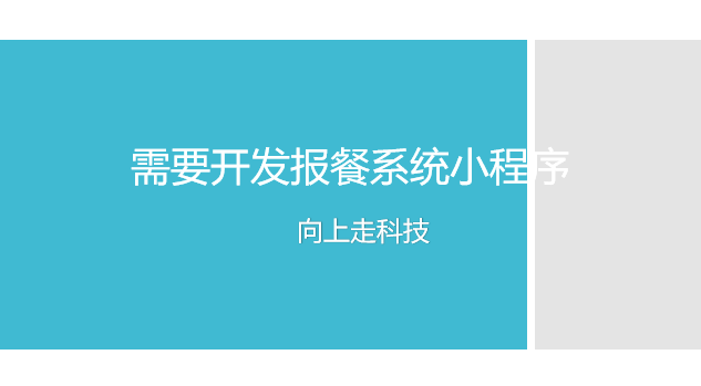 需要开发报餐系统小程序