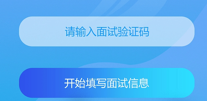 面试信息录入小程序