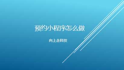 预约小程序怎么做