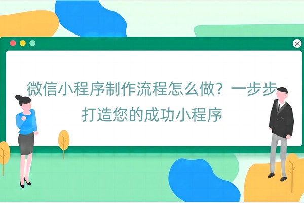 微信小程序制作流程怎么做