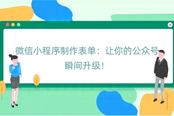 微信小程序制作表单